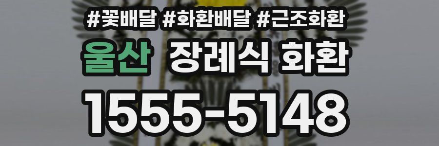 울산 장례식 화환