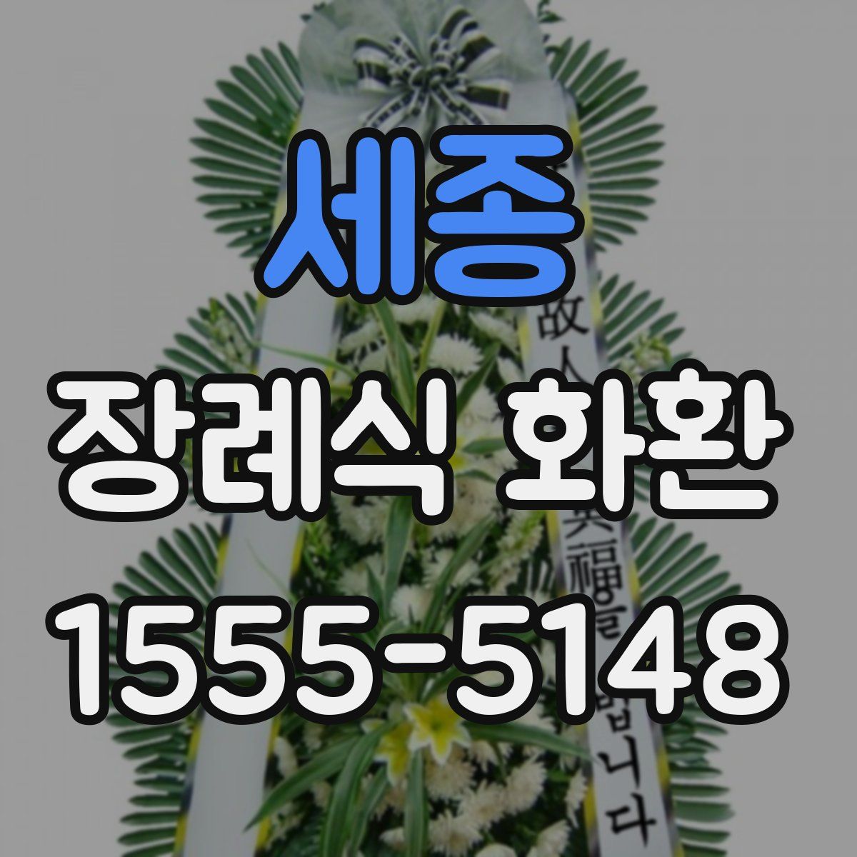 세종 장례식 화환