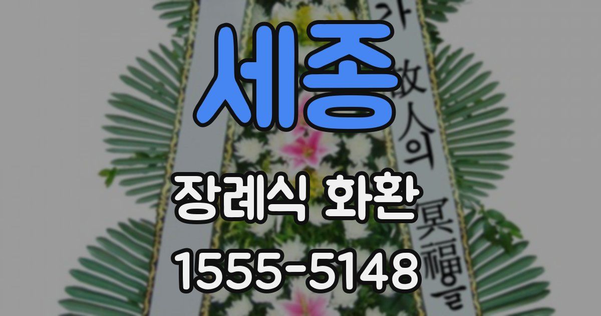 세종 장례식 화환
