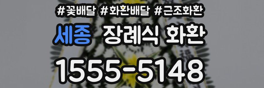 세종 장례식 화환