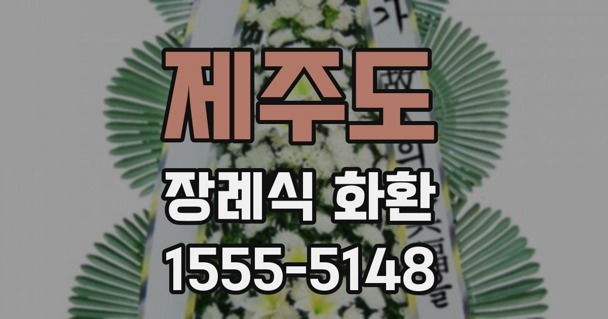 제주도 장례식 화환