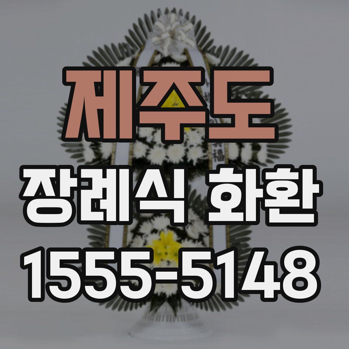 제주도 장례식 화환