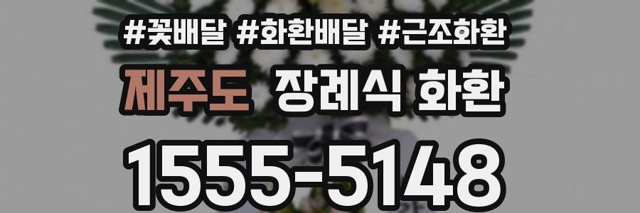 제주도 장례식 화환