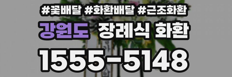 강원도 장례식 화환