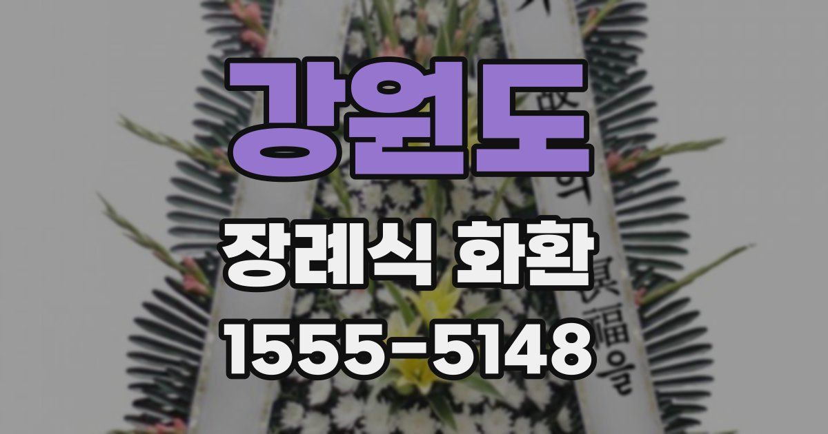 강원도 장례식 화환