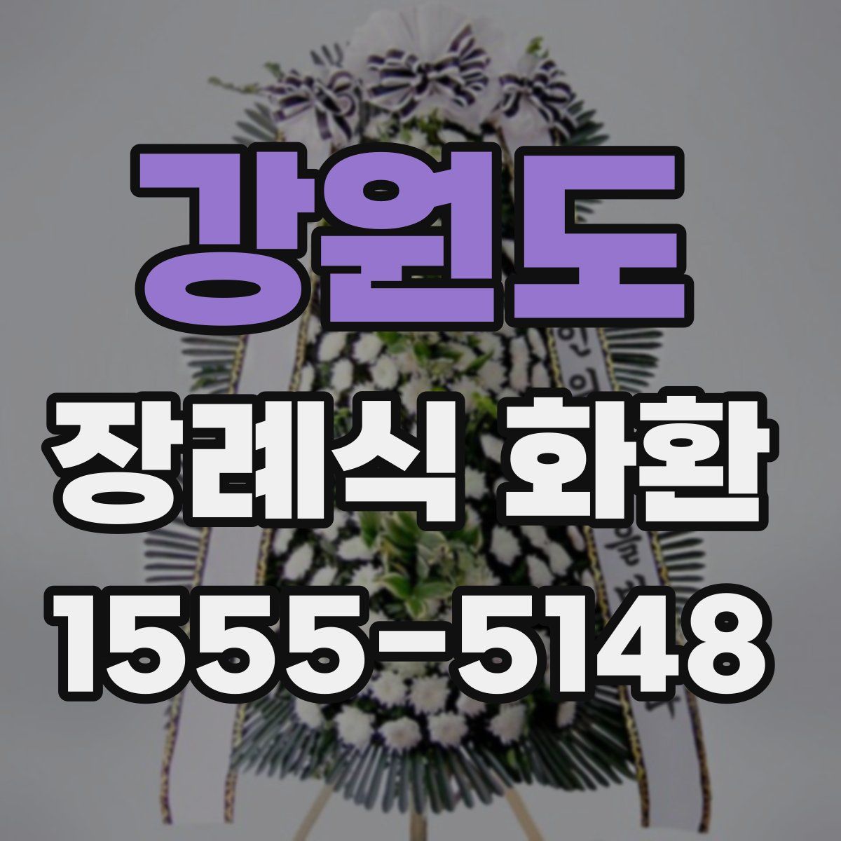 강원도 장례식 화환