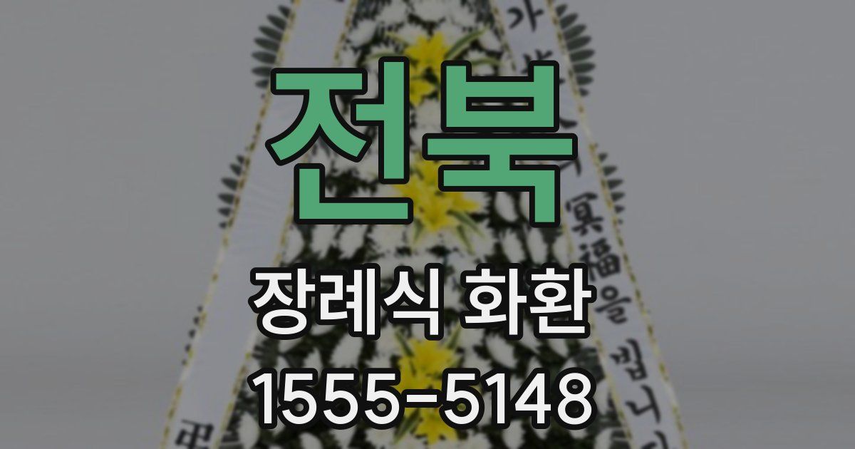 전북 장례식 화환