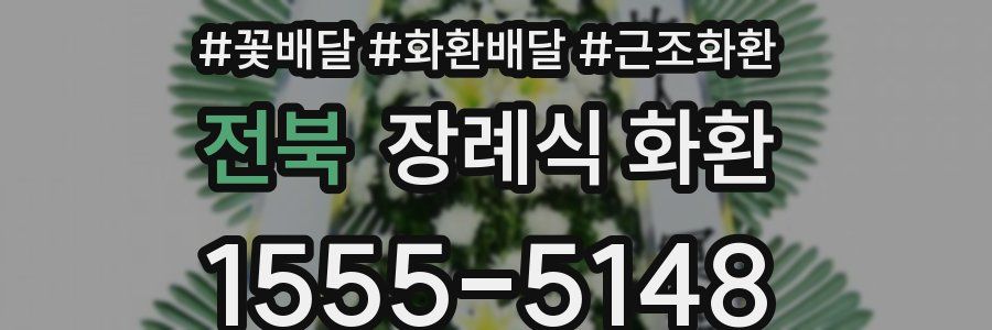 전북 장례식 화환