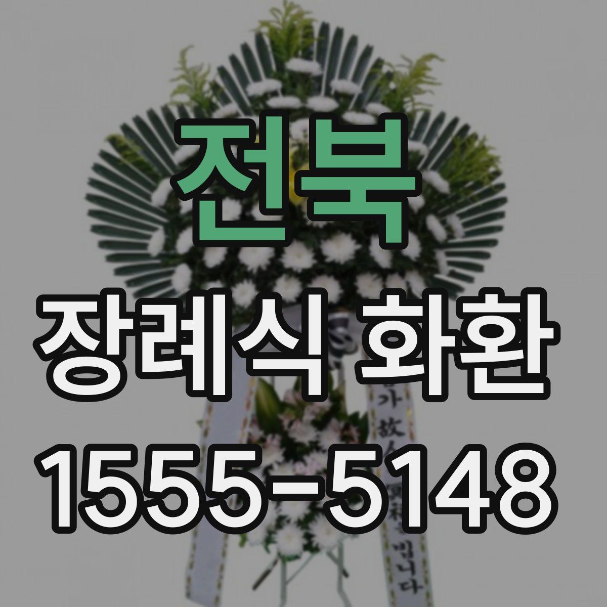 전북 장례식 화환