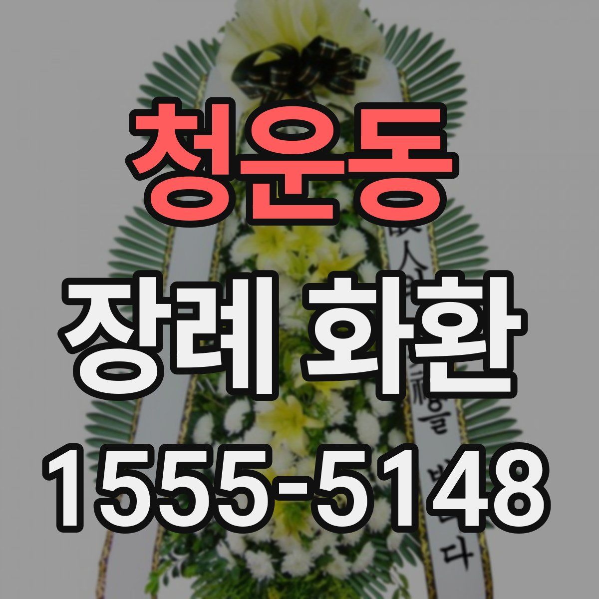 청운동 장례 화환