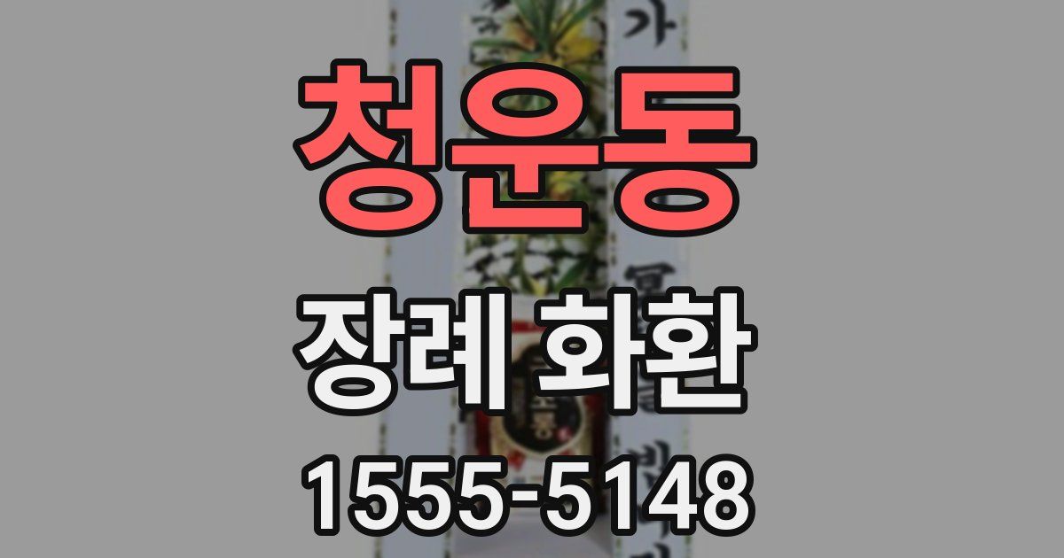 청운동 장례 화환