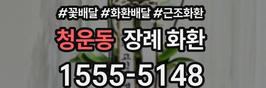 청운동 장례 화환