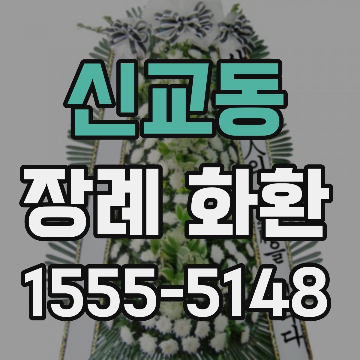 신교동 장례 화환