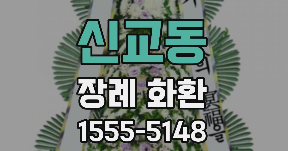 신교동 장례 화환