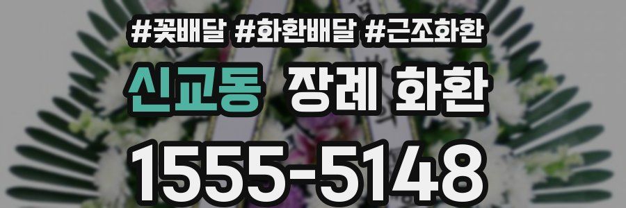 신교동 장례 화환