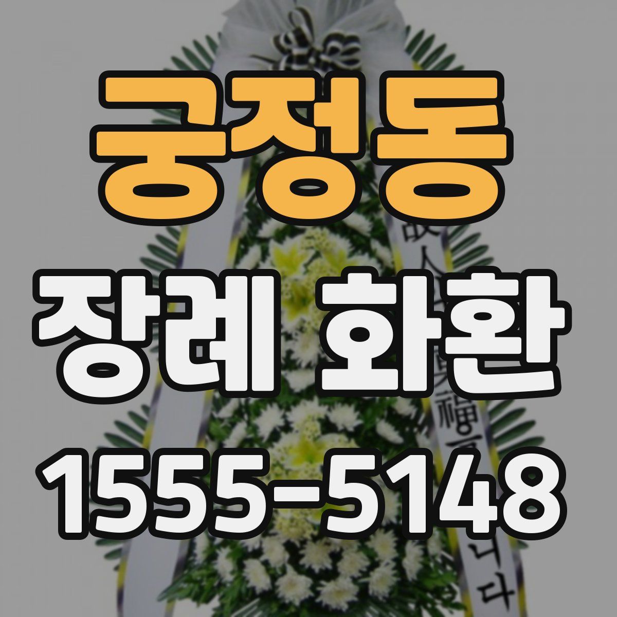 궁정동 장례 화환