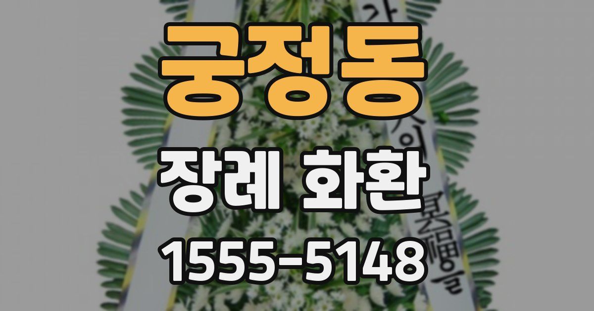 궁정동 장례 화환