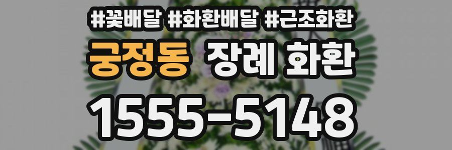 궁정동 장례 화환