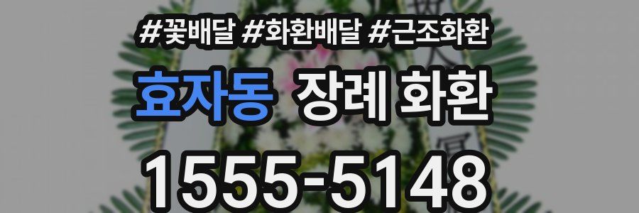 효자동 장례 화환