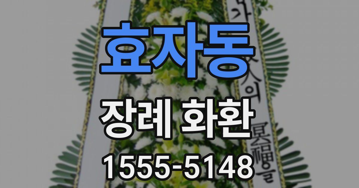 효자동 장례 화환
