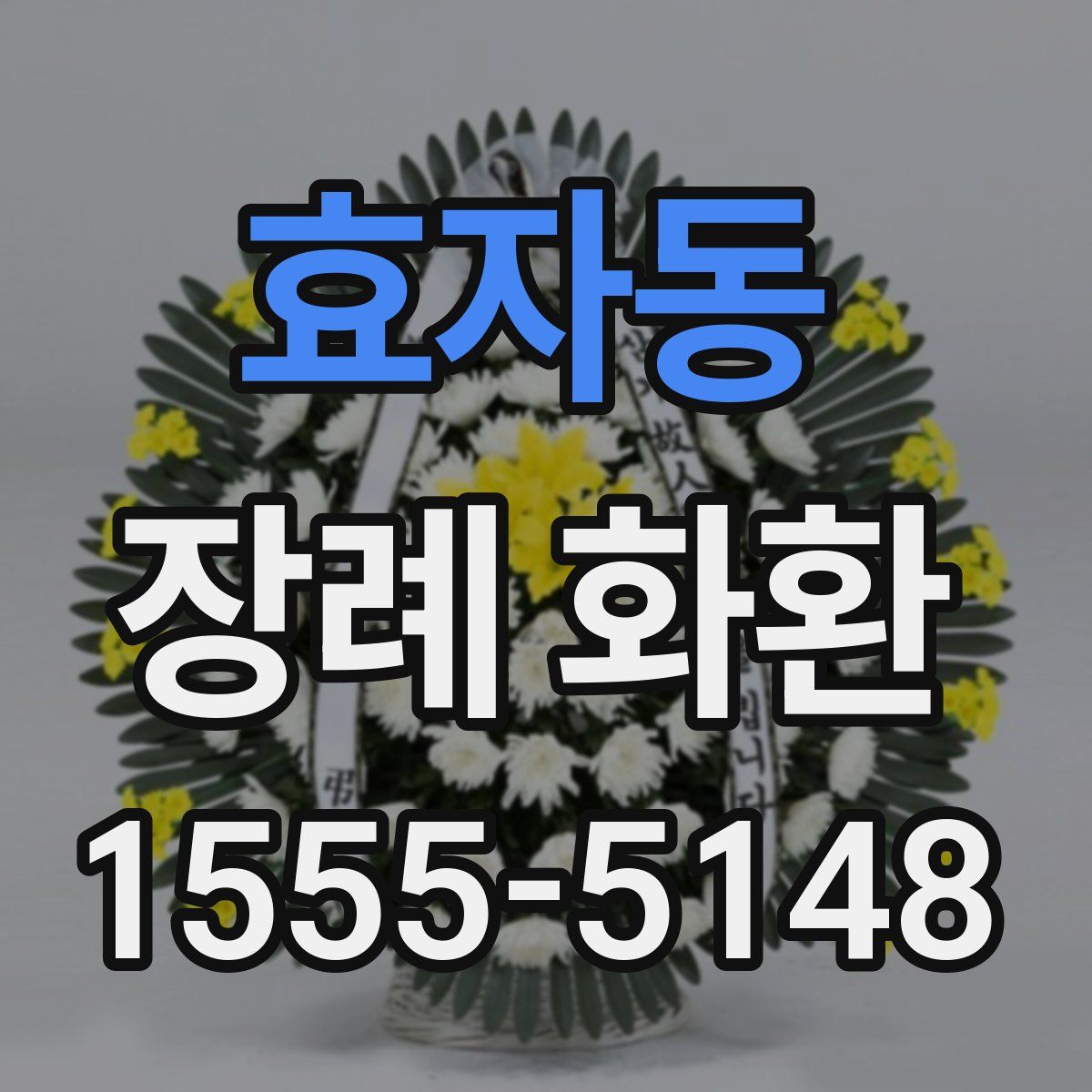 효자동 장례 화환