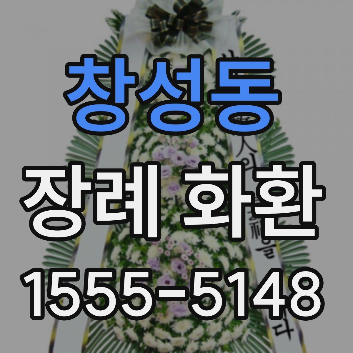 창성동 장례 화환 보내기 전에 체크할 목록