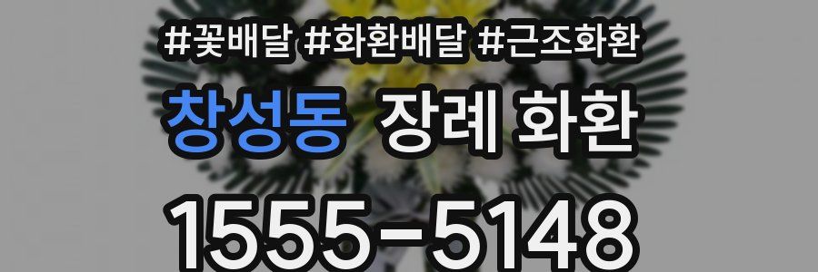 창성동 장례 화환
