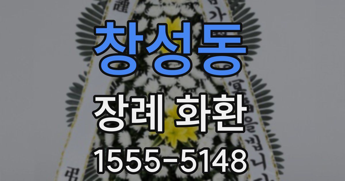 창성동 장례 화환