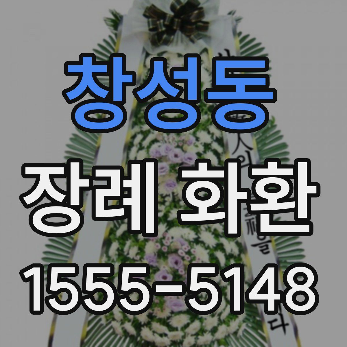 창성동 장례 화환