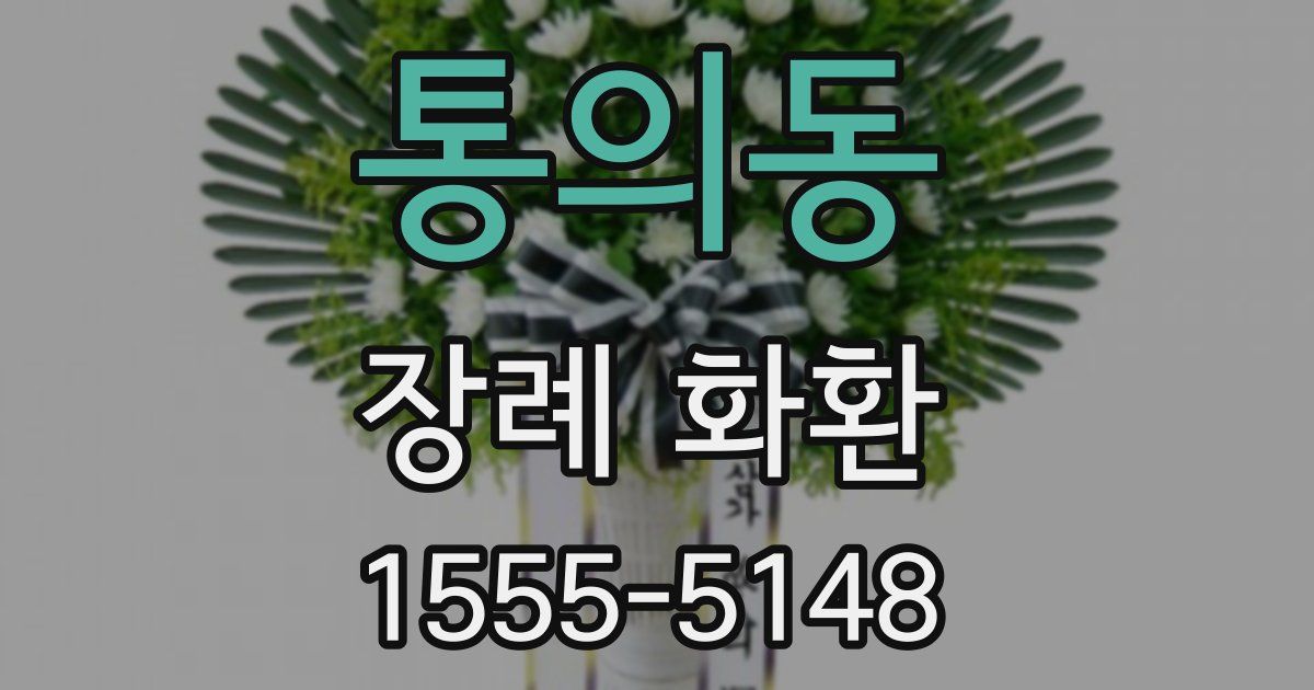 통의동 장례 화환