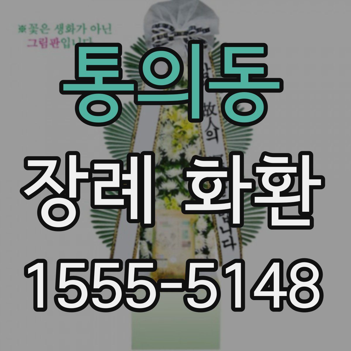 통의동 장례 화환