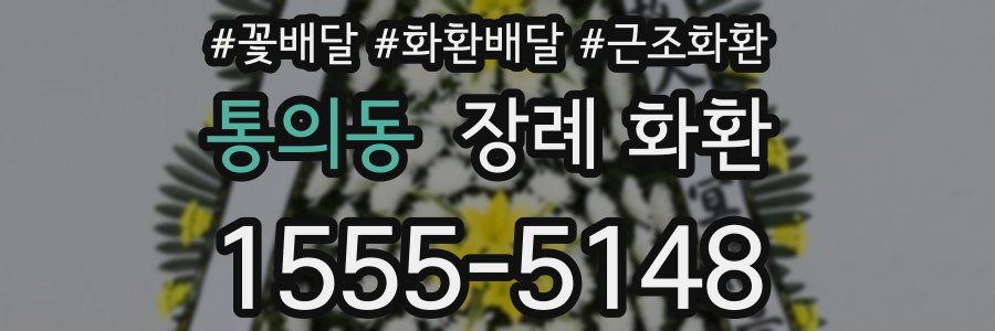 통의동 장례 화환