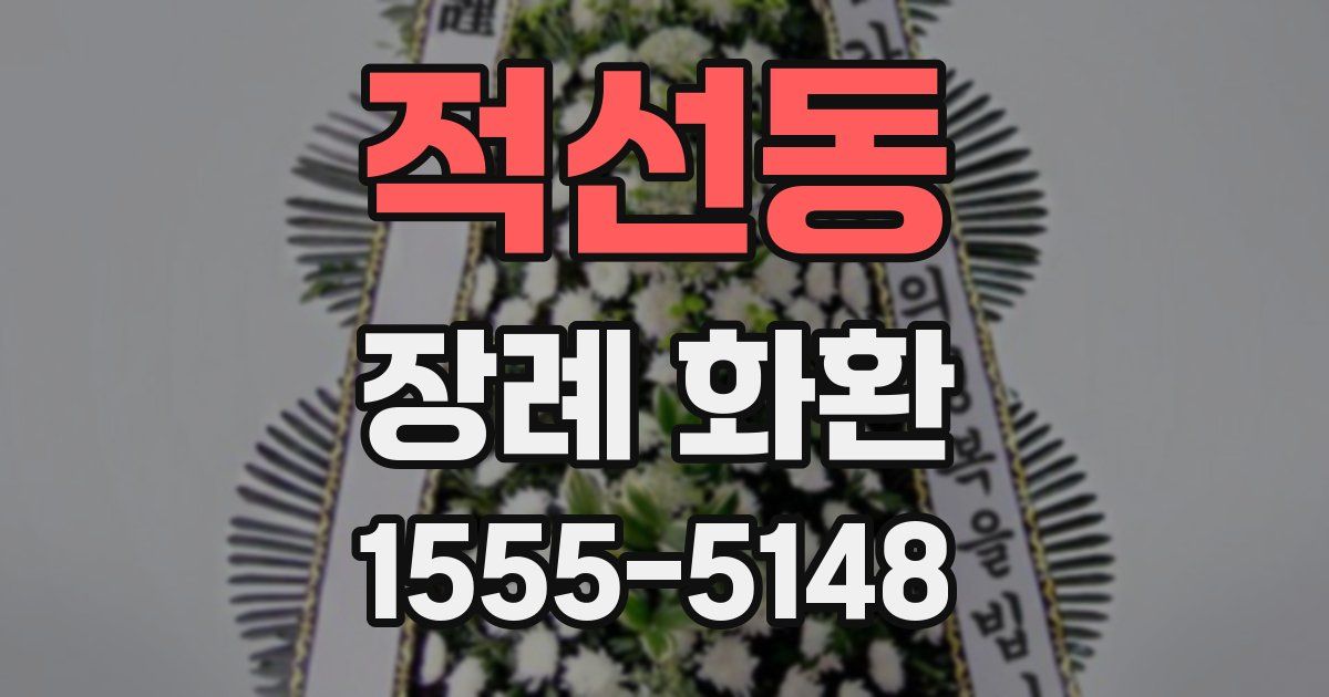 적선동 장례 화환
