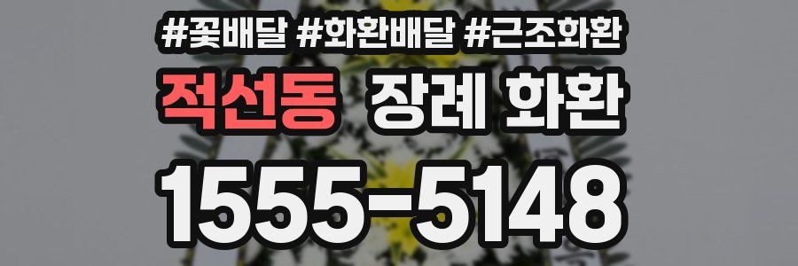 적선동 장례 화환