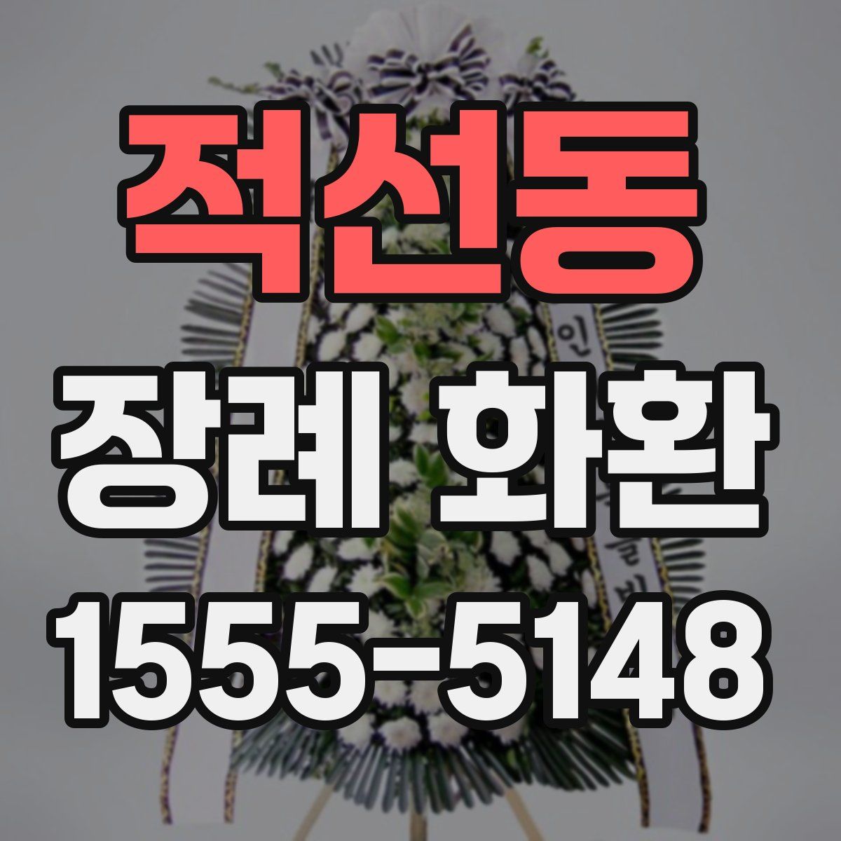 적선동 장례 화환