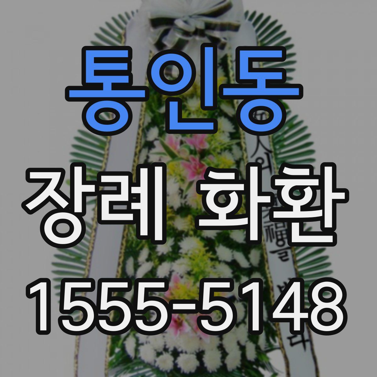 통인동 장례 화환