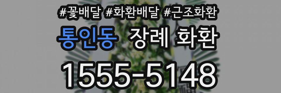 통인동 장례 화환