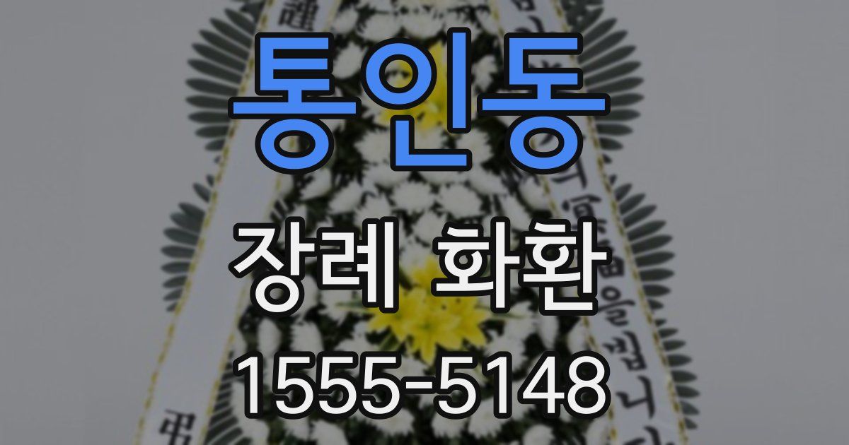 통인동 장례 화환