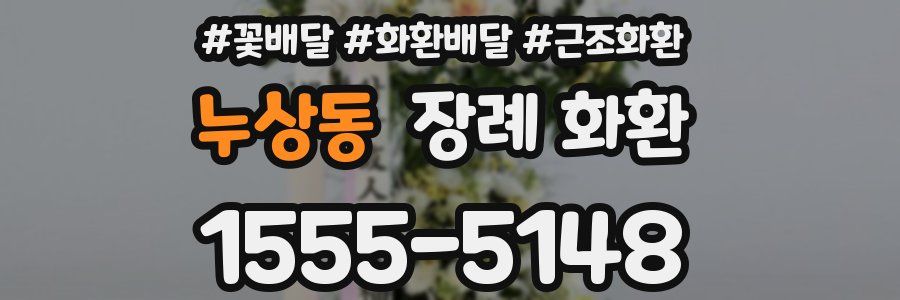 누상동 장례 화환