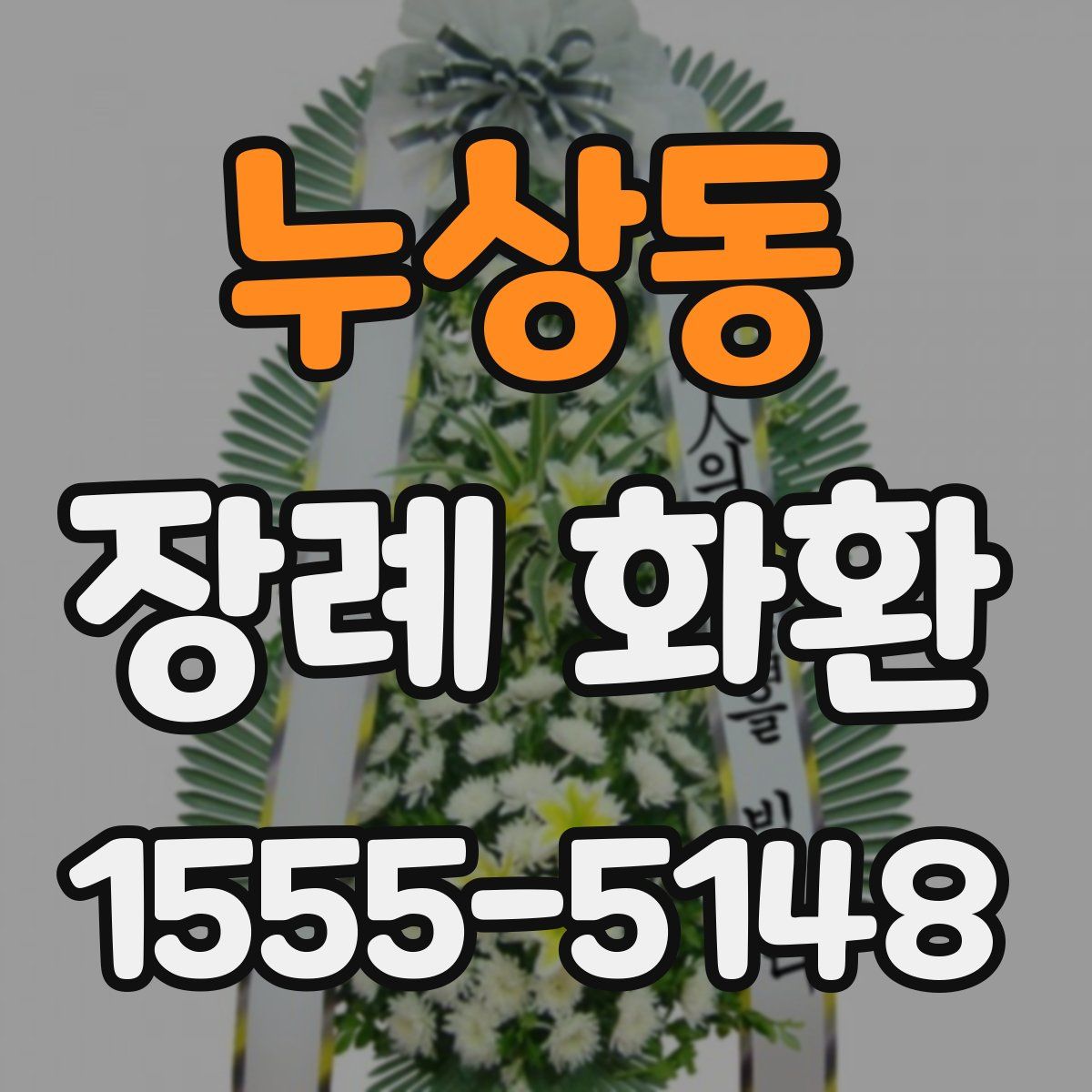 누상동 장례 화환