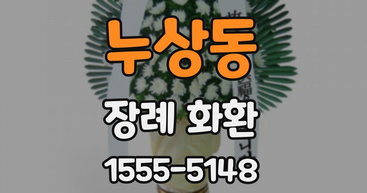 누상동 장례 화환