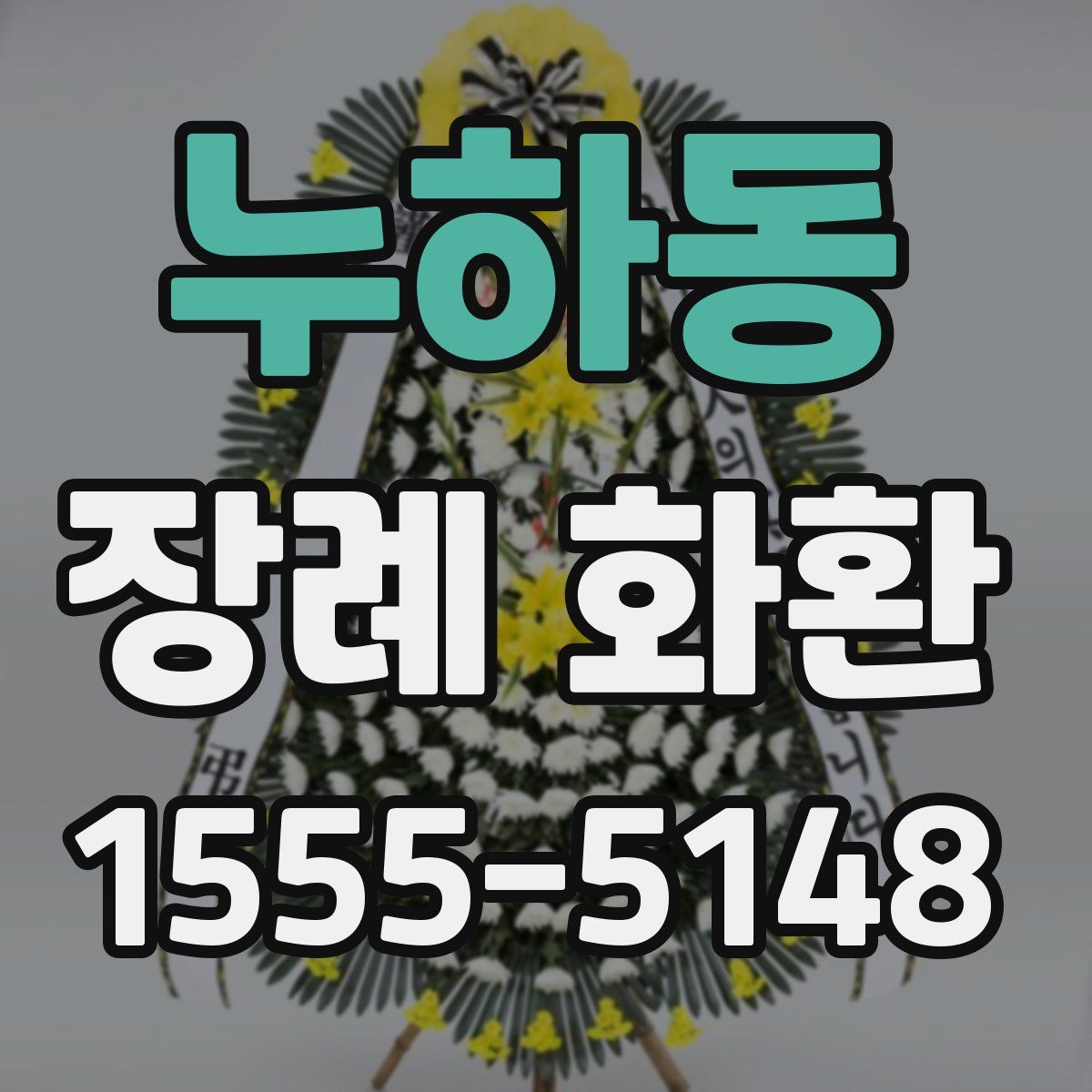 누하동 장례 화환