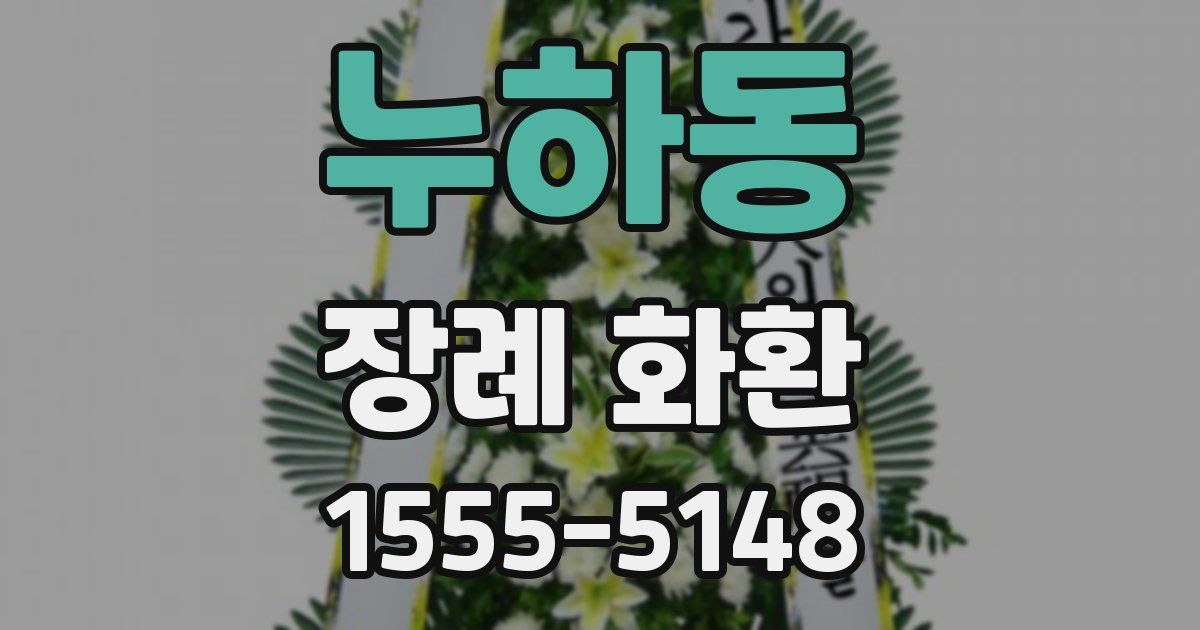 누하동 장례 화환