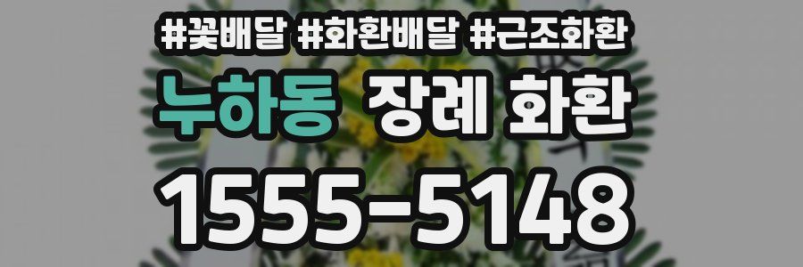 누하동 장례 화환