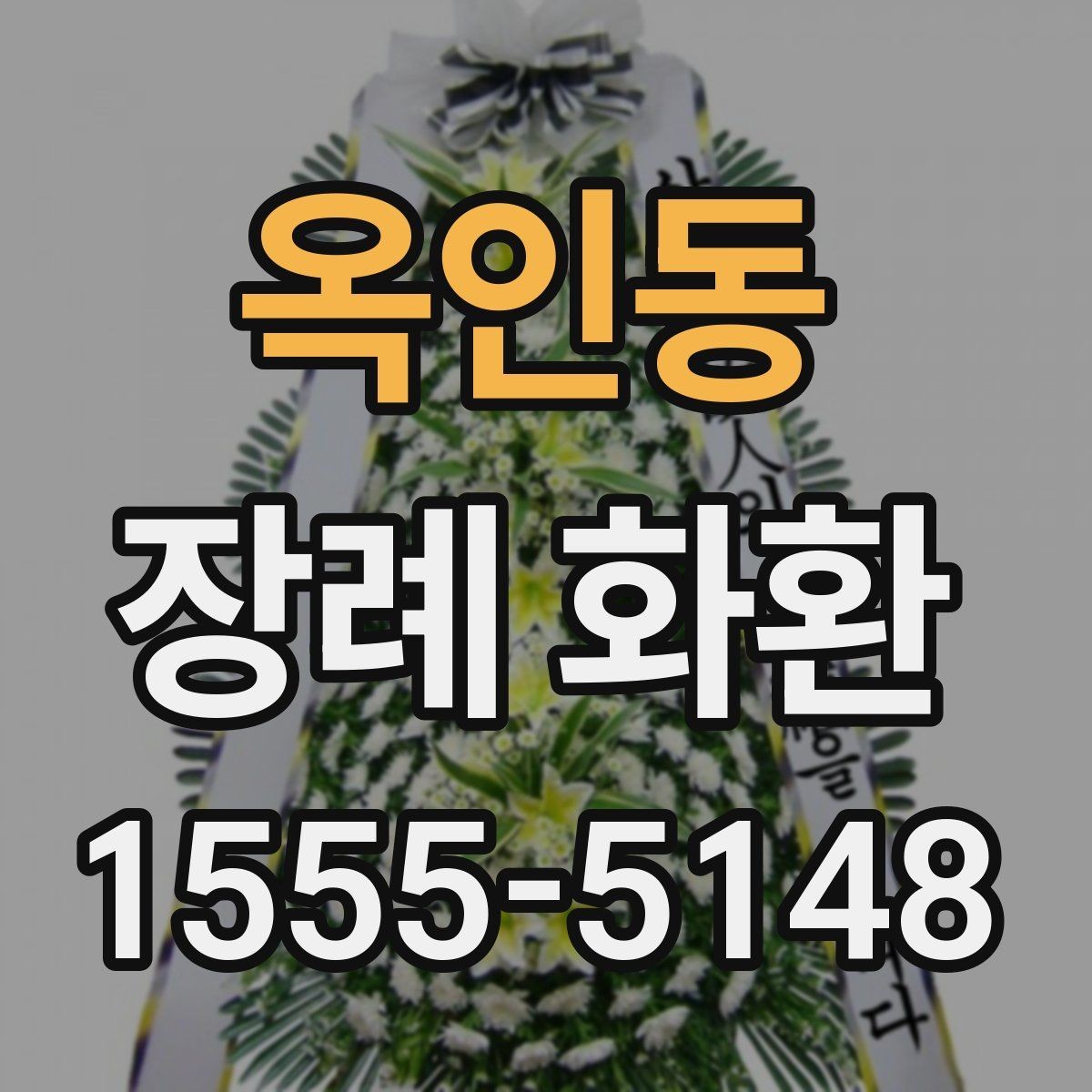 옥인동 장례 화환 업체를 고를 때 보는 기준