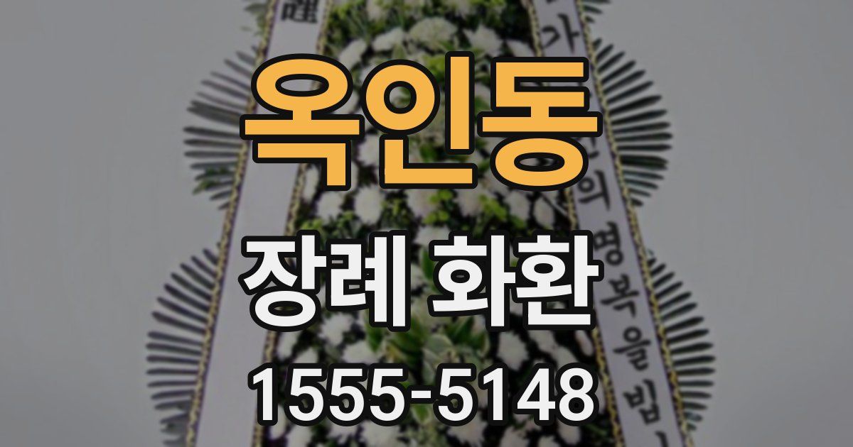 옥인동 장례 화환