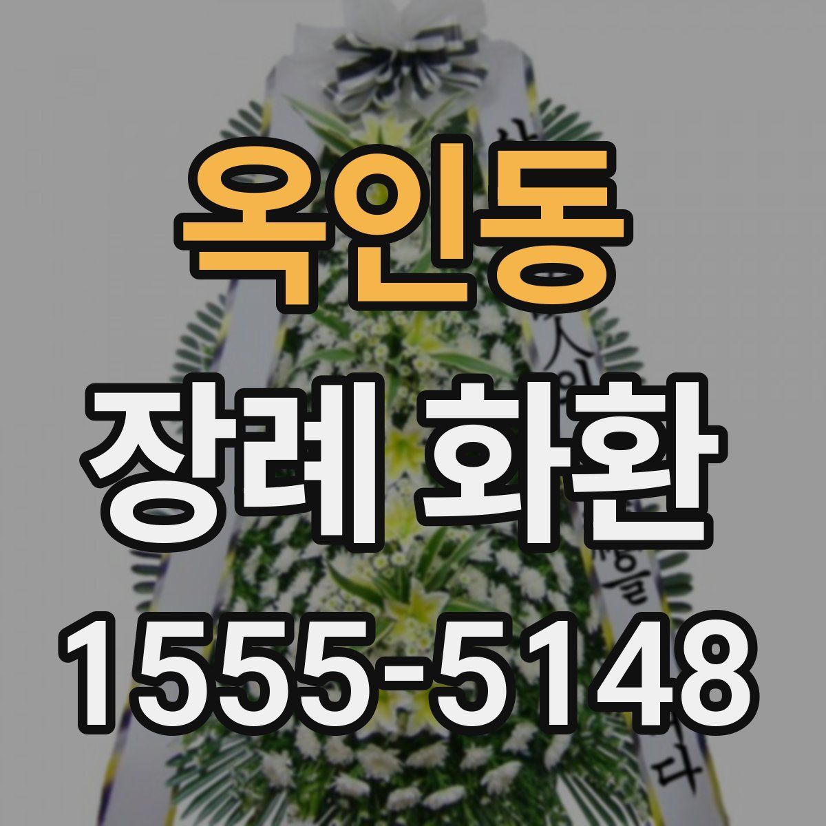 옥인동 장례 화환