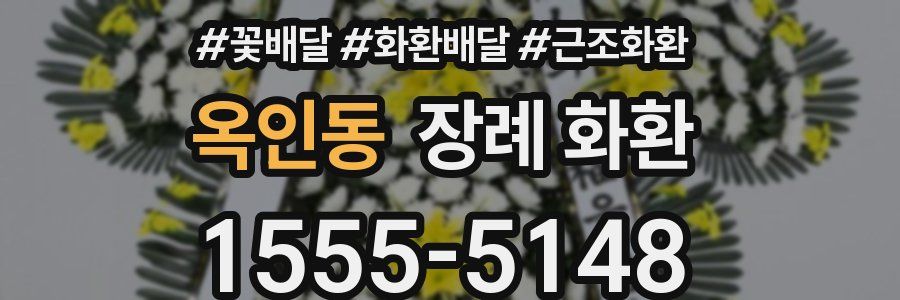 옥인동 장례 화환