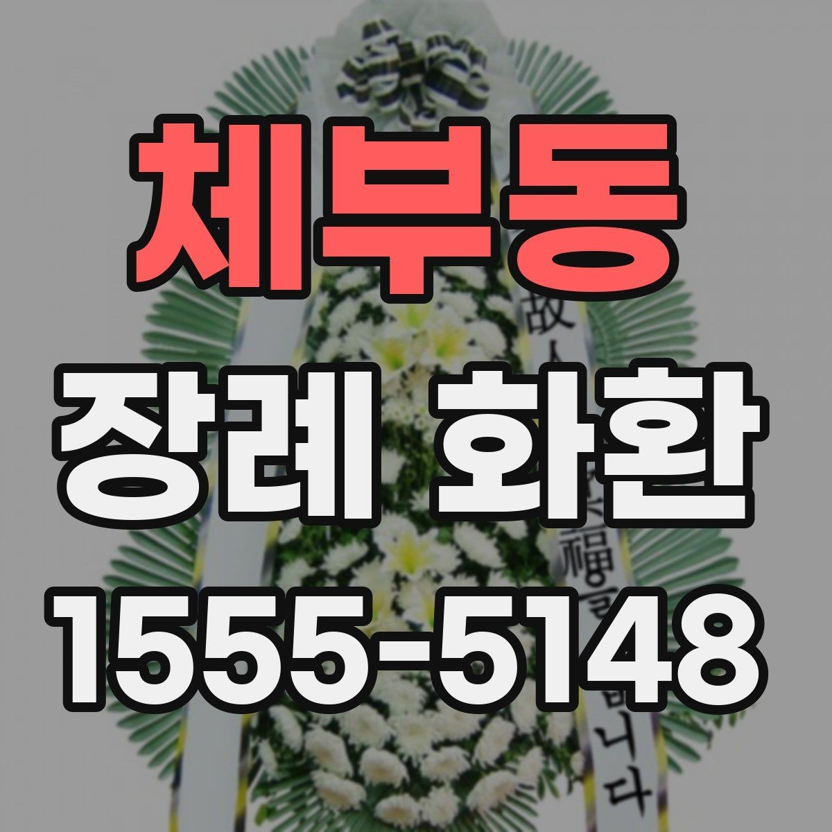 체부동 장례 화환 부착 리본 문구 구성 살펴보기