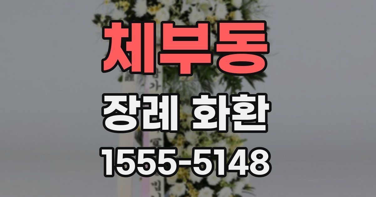 체부동 장례 화환